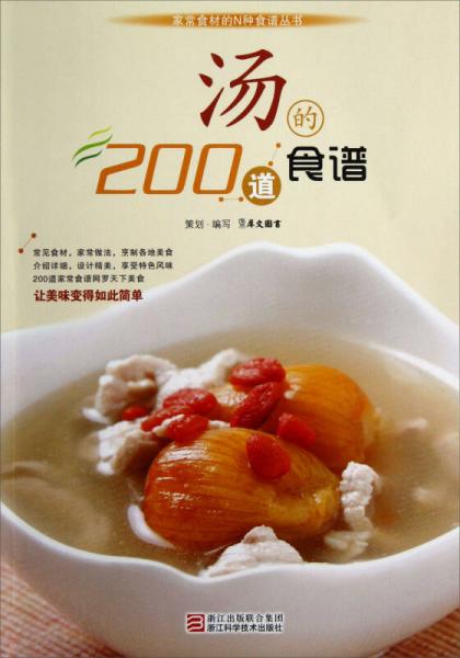 家常食材的N种食谱丛书：汤的200道食谱