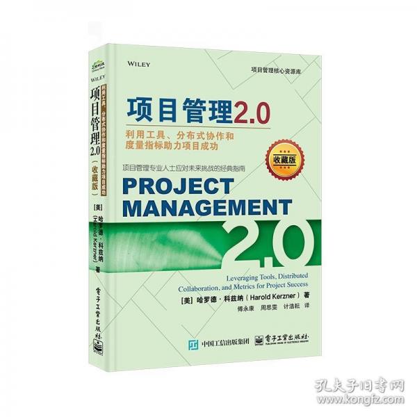 項目管理2.0：利用工具、分布式協(xié)作和度量指標(biāo)助力項目成功（收藏版）