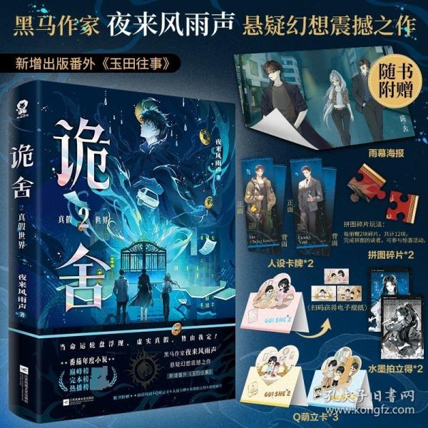 诡舍2真假世界夜来风雨声悬疑幻想震撼之作