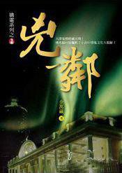 兇鄰