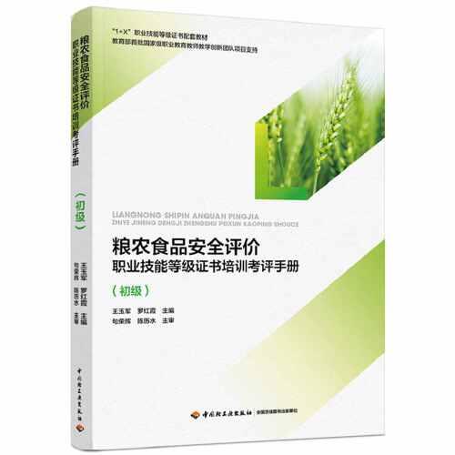 糧農(nóng)食品安全評價職業(yè)技能等級證書培訓(xùn)考評手冊（初級）（教育部“1+X”職業(yè)技能等級證書培訓(xùn)教材）
