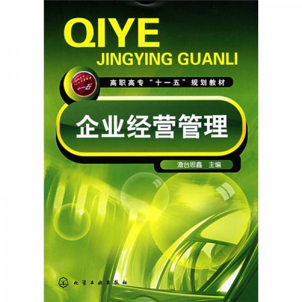 企業(yè)經(jīng)營管理
