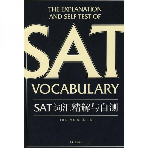 SAT詞匯精解與自測