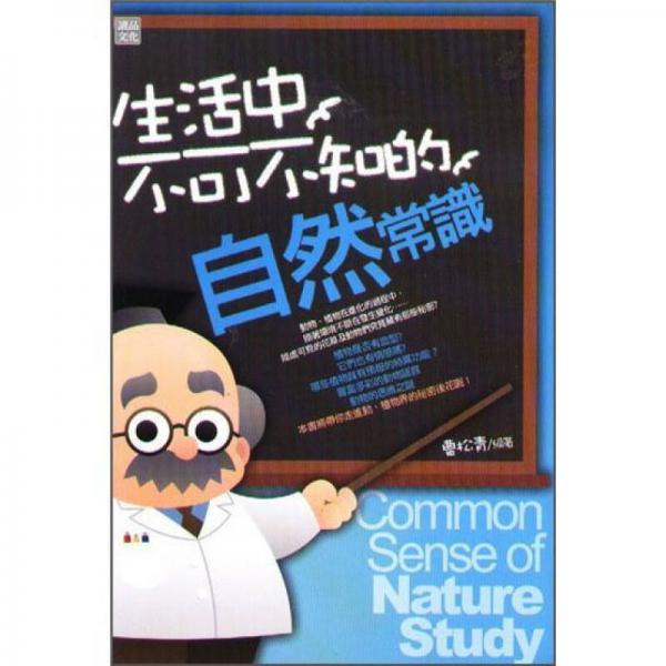 生活中不可不知的自然常識