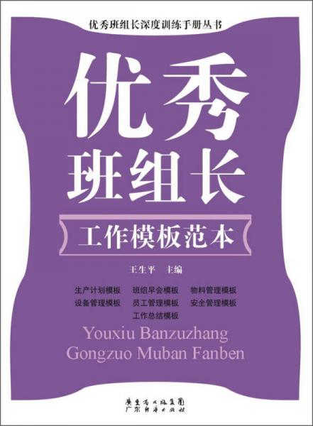 優(yōu)秀班組長深度訓練手冊叢書：優(yōu)秀班組長工作模板范本