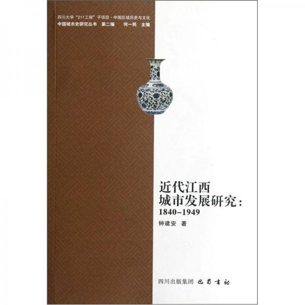近代江西城市發(fā)展研究：1840-1949