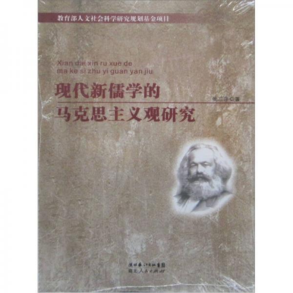現(xiàn)代新儒學(xué)的馬克思主義觀研究