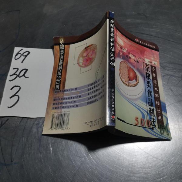 雜糧類食品制法500例