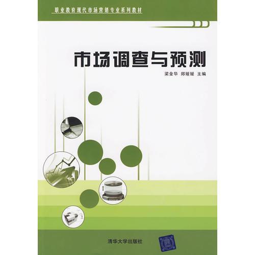 市場調(diào)查與預測（職業(yè)教育現(xiàn)代市場營銷專業(yè)系列教材）
