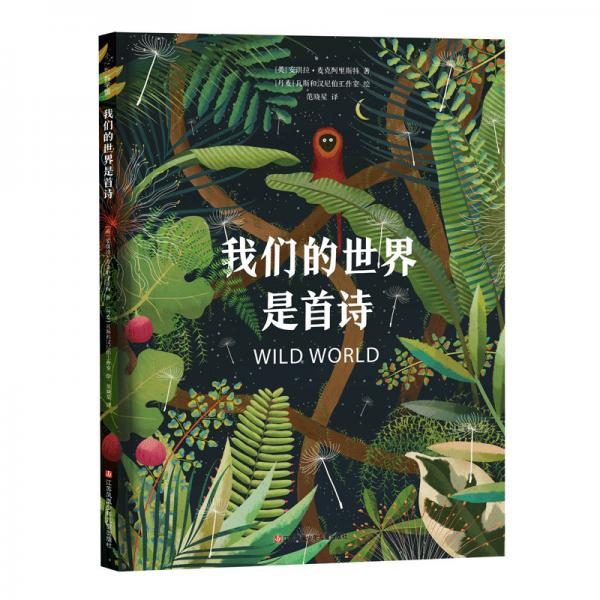 我們的世界是首詩（愛心樹童書）
