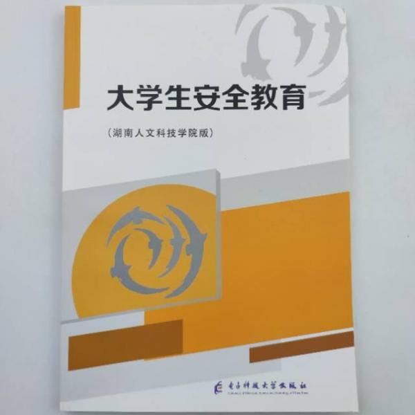 大學生安全教育: 湖南人文科技學院版 劉鐵峰主編 電子科技大學出版社 9787564790462