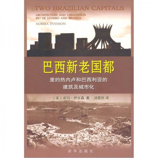 巴西新老國都