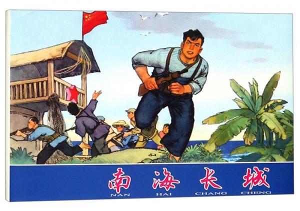 南海長(zhǎng)城
