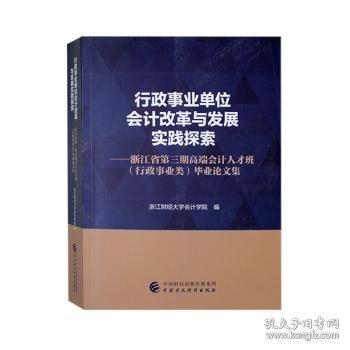 行政事業(yè)單位會計改革與發(fā)展實踐探索:浙江省第三期高端會計人才班畢業(yè)論文集
