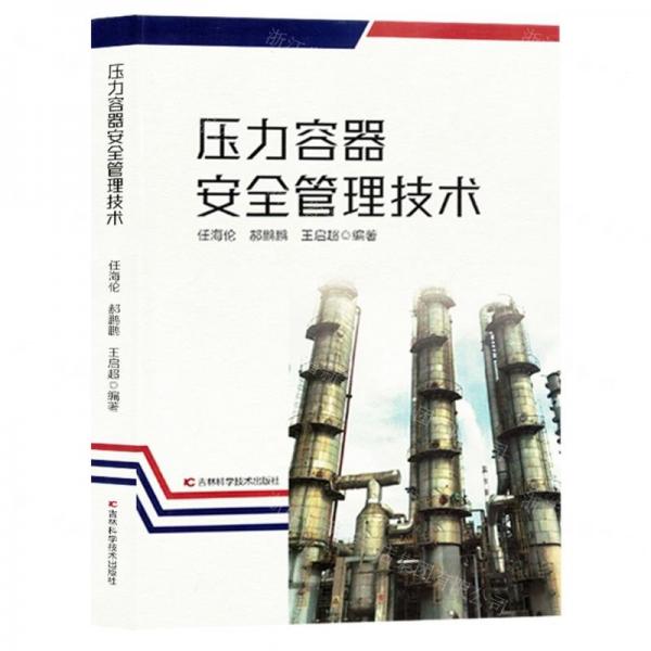 壓力容器安全管理技術