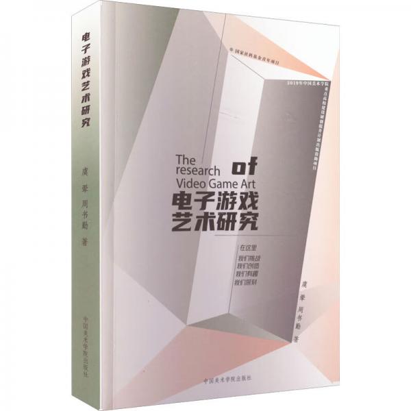 電子游戲藝術(shù)研究