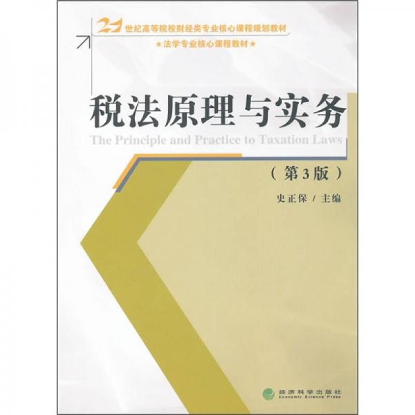 稅法原理與實(shí)務(wù)（第3版）/21世紀(jì)高等院校財(cái)經(jīng)類專業(yè)核心課程規(guī)劃教材·法學(xué)專業(yè)核心課程教材