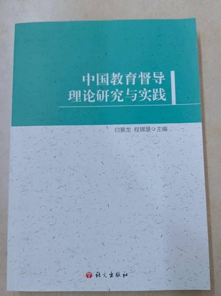 中國教育督導(dǎo)理論研究與實踐