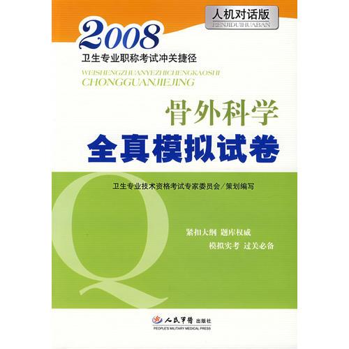 骨外科学全真模拟试卷（2008）