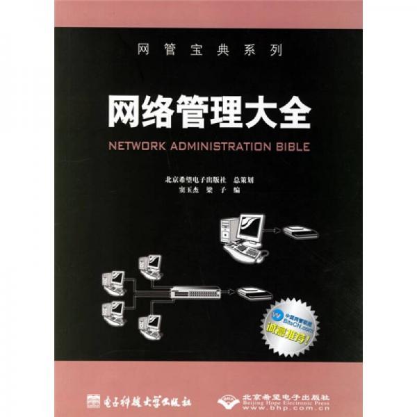 網(wǎng)絡管理大全
