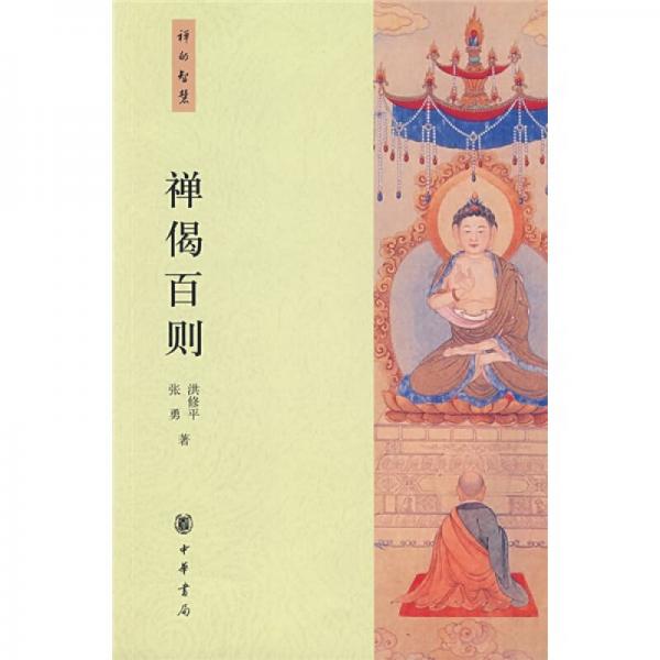 禪偈百則