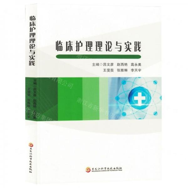 臨床護理理論與實踐