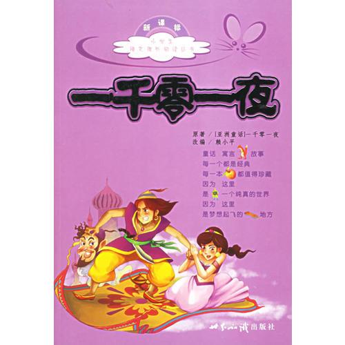 一千零一夜——小學(xué)生語文課外閱讀叢書