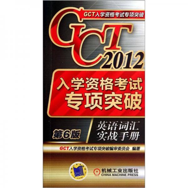 2012GCT入學(xué)資格考試專項突破：英語詞匯實戰(zhàn)手冊（第6版）