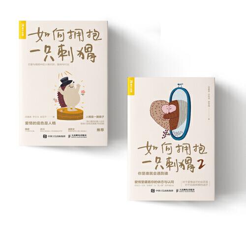 如何擁抱一只刺猬1+2