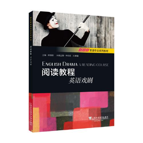 新思路英语专业系列教材：阅读教程：英语戏剧