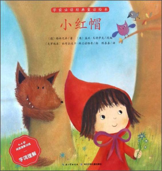 小紅帽（4-6歲閱讀理解訓(xùn)練字詞理解）/學(xué)前必讀經(jīng)典童話繪本