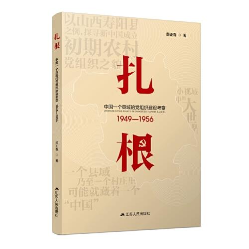 扎根：中国一个县域的党组织建设考察（1949—1956）