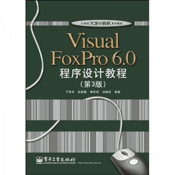 Visual FoxPro 6.0程序設(shè)計教程（第3版）/21世紀(jì)大學(xué)計算機(jī)系列教材