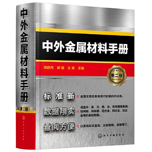 中外金屬材料手冊(cè)（第二版）