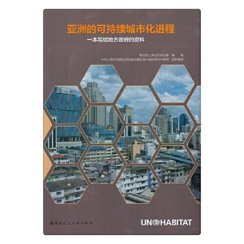亚洲的可持续城市化进程 : 一本写给地方政府的资料
