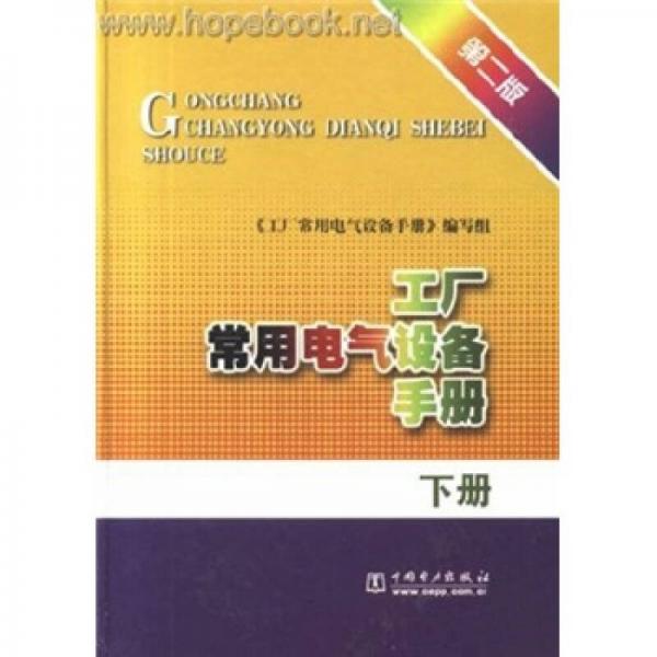 工廠常用電氣設(shè)備手冊(cè)（下）