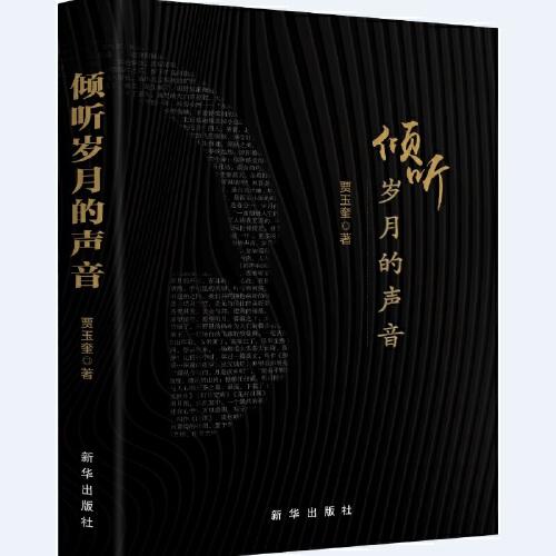 傾聽歲月的聲音