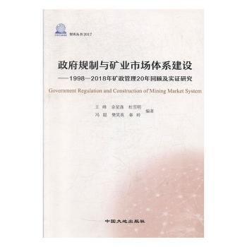 全新正版圖書 政府規(guī)制與礦業(yè)市場體系建設(shè):1998-18年礦政管理年回顧及實(shí)證研究王峰中國大地出版社9787520002066 黎明書店