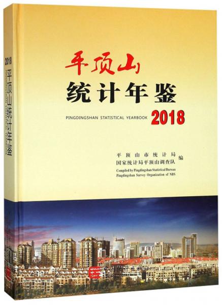 平頂山統(tǒng)計年鑒（2018）