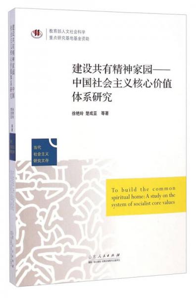 当代社会主义研究文存建设共有精神家园：中国社会主义核心价值体系研究