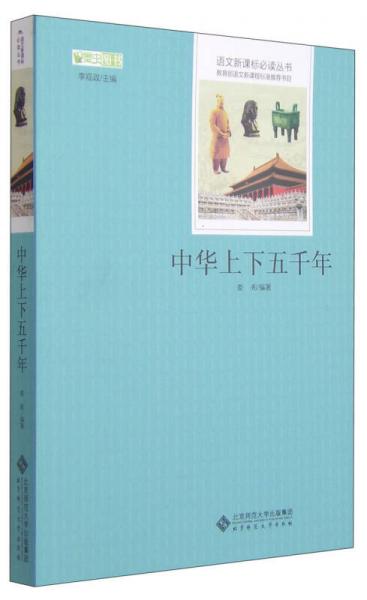 中華上下五千年 語文叢書 