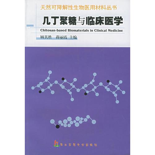 几丁聚糖与临床医学/天然可降解性生物医用材料丛书