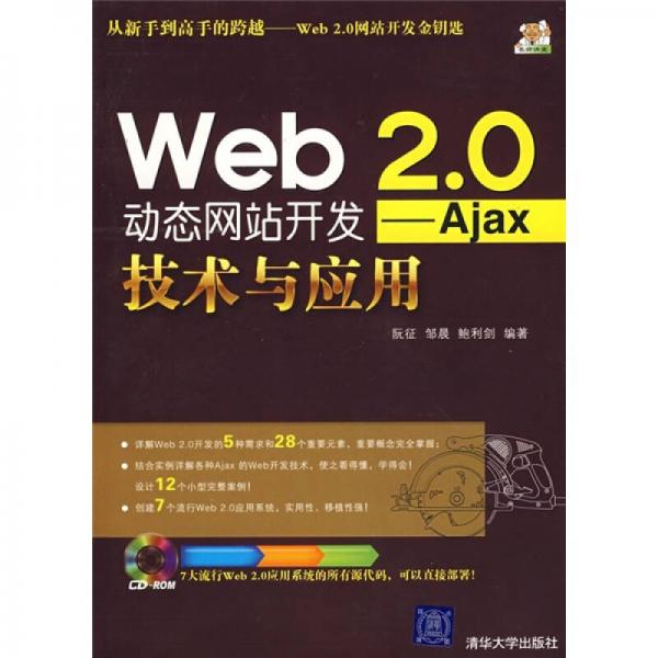 Web2.0動態(tài)網(wǎng)站開發(fā)：Ajax技術(shù)與應(yīng)用