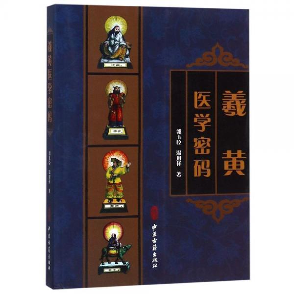 羲黃醫(yī)學(xué)密碼 