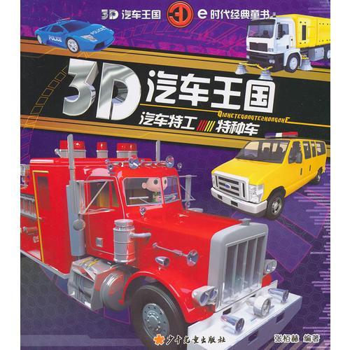 3D汽车王国 汽车特工特种车