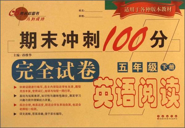 期末冲刺100分完全试卷：英语阅读（五年级下）