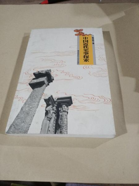 中國近代史事探索