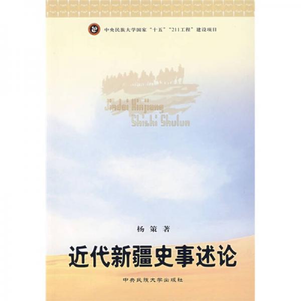 近代新疆史事述論