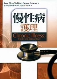 慢性病護理 