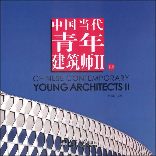 中国当代青年建筑师2（下册）